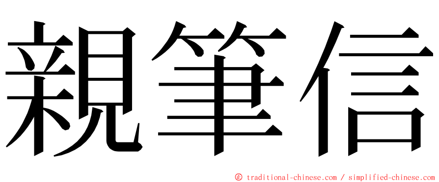 親筆信 ming font