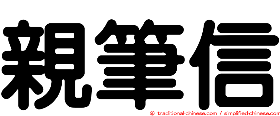 親筆信