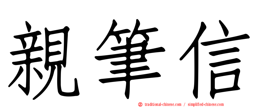 親筆信