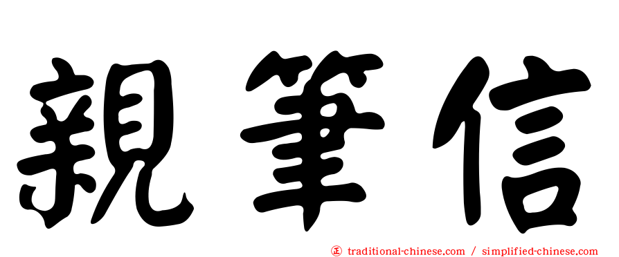 親筆信