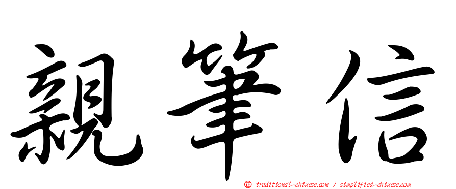 親筆信