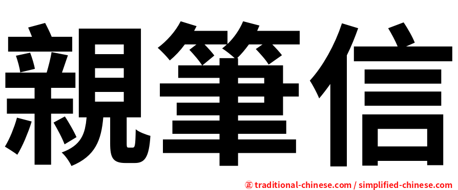 親筆信