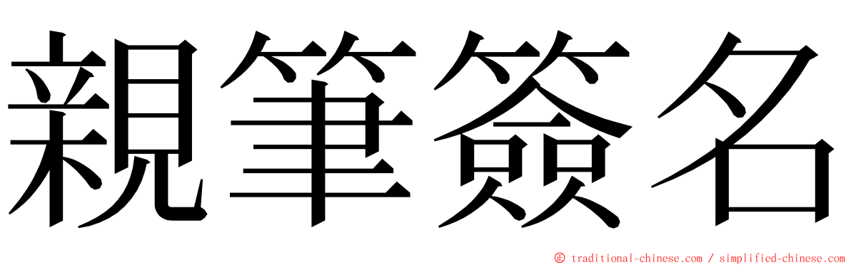 親筆簽名 ming font