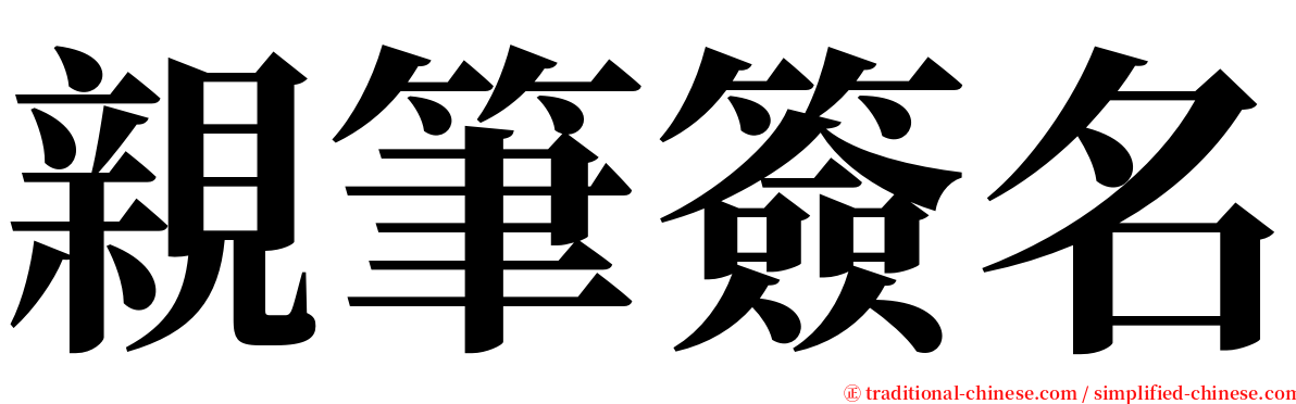 親筆簽名 serif font