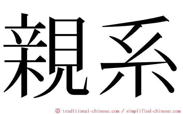 親系 ming font