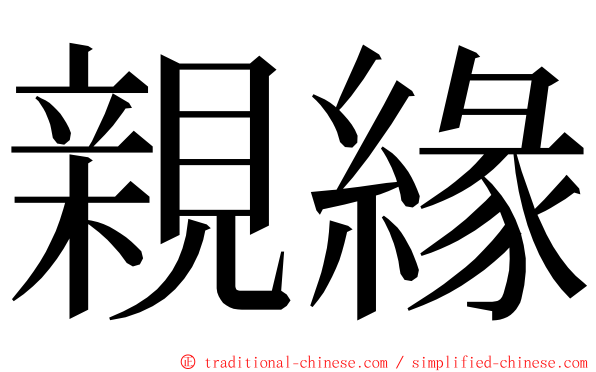 親緣 ming font