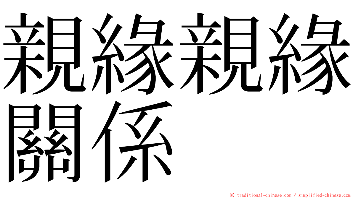 親緣親緣關係 ming font