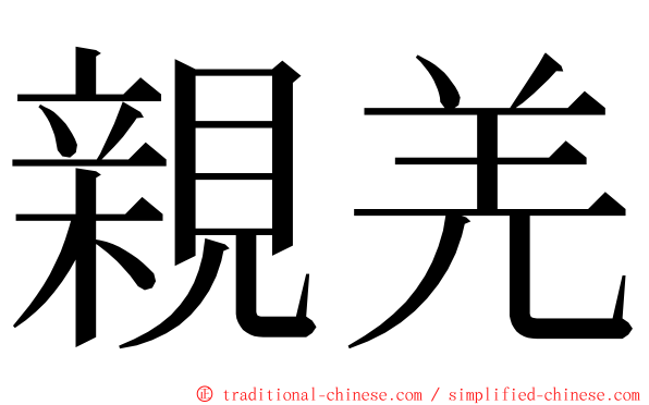 親羌 ming font