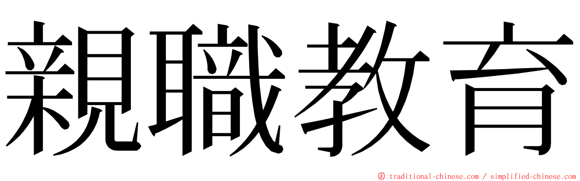 親職教育 ming font