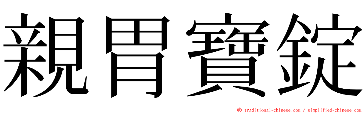 親胃寶錠 ming font