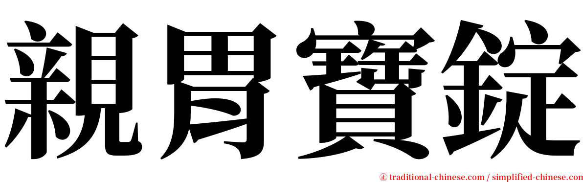 親胃寶錠 serif font