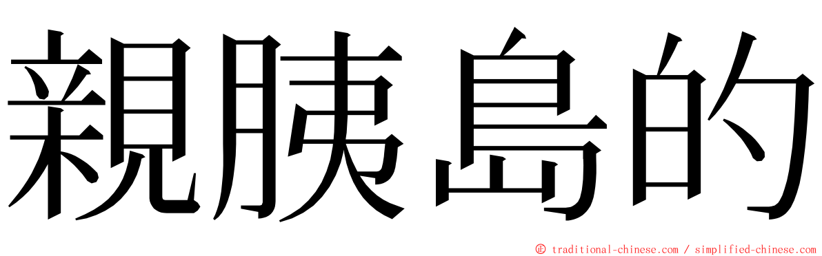 親胰島的 ming font