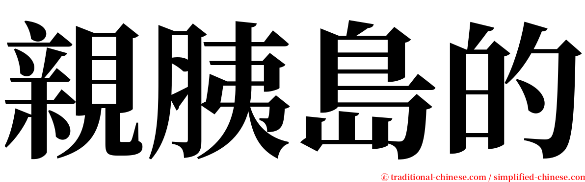 親胰島的 serif font