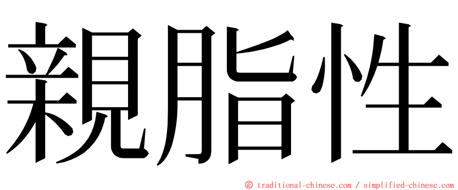 親脂性 ming font
