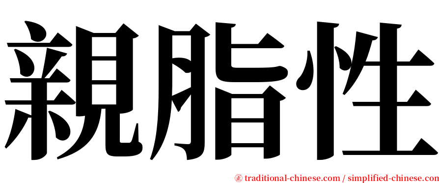 親脂性 serif font