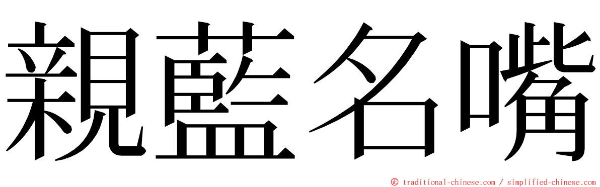 親藍名嘴 ming font