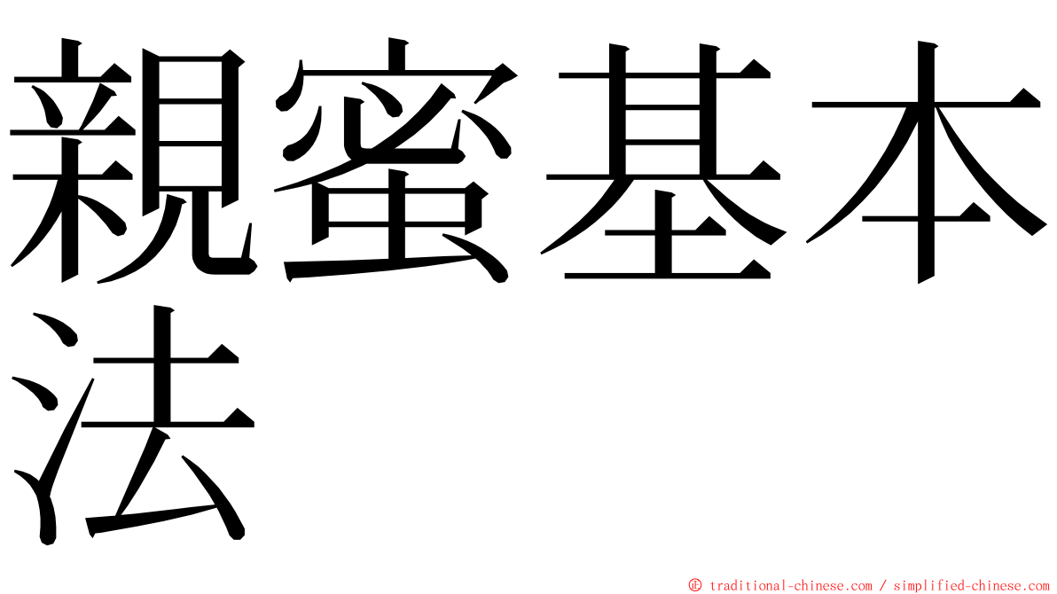 親蜜基本法 ming font