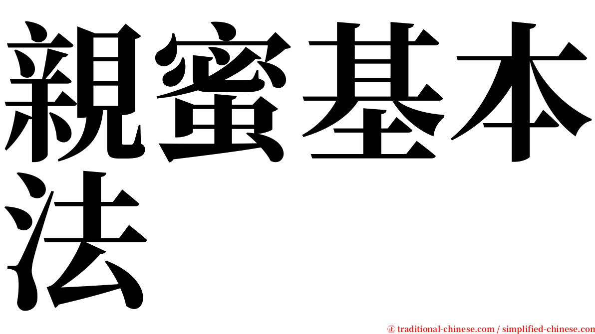 親蜜基本法 serif font