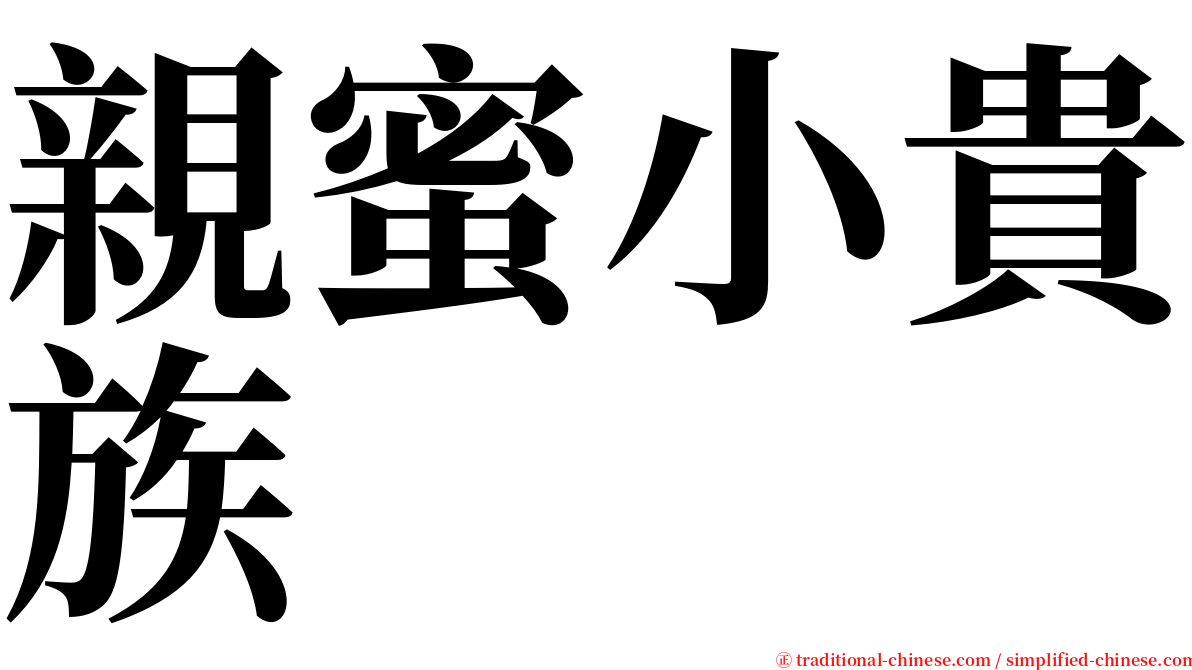 親蜜小貴族 serif font