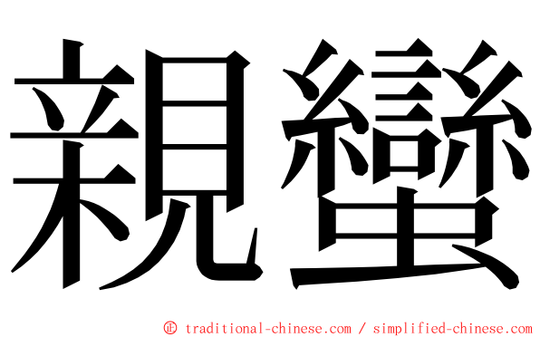 親蠻 ming font