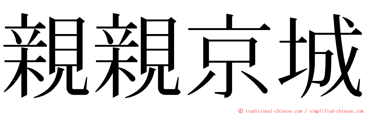 親親京城 ming font