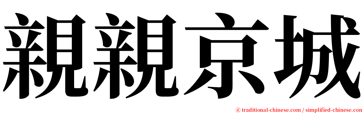 親親京城 serif font