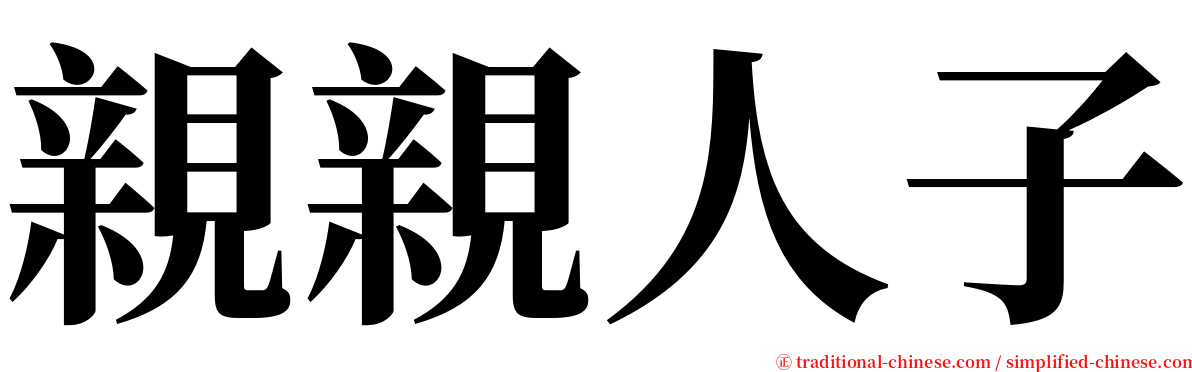 親親人子 serif font