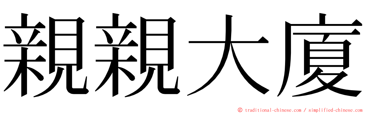 親親大廈 ming font