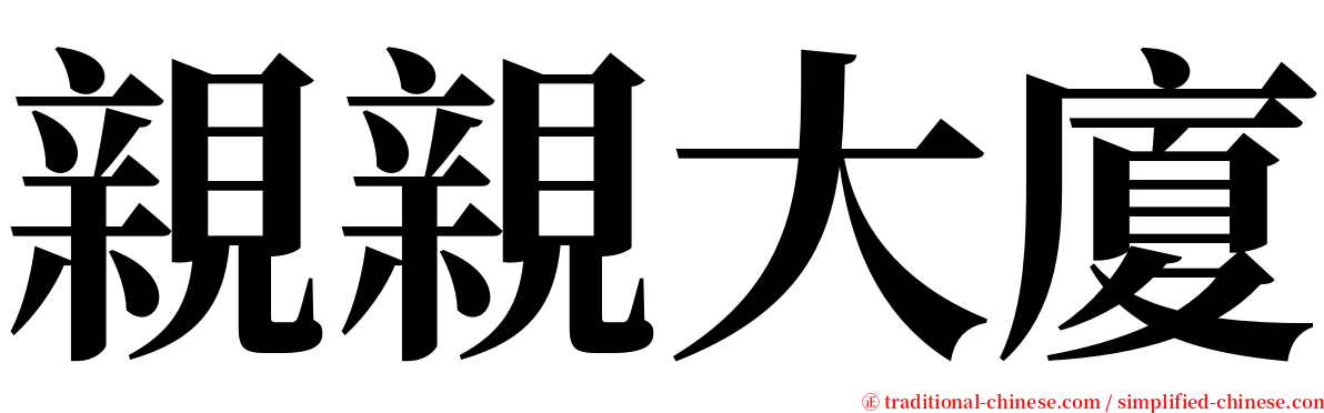 親親大廈 serif font