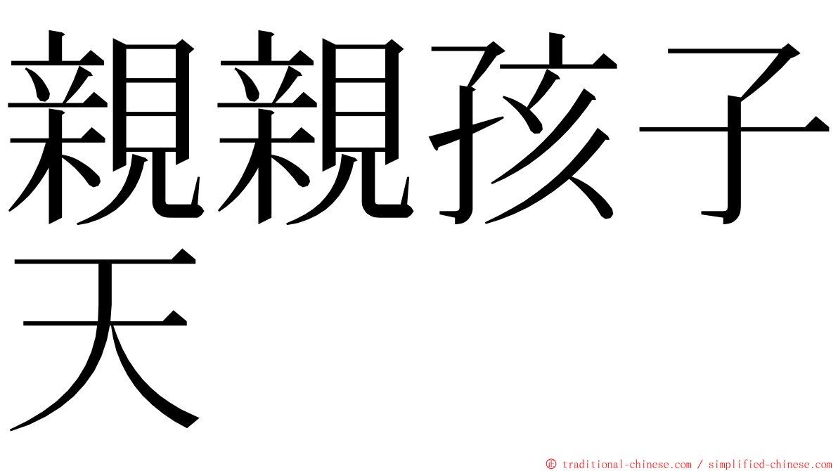 親親孩子天 ming font