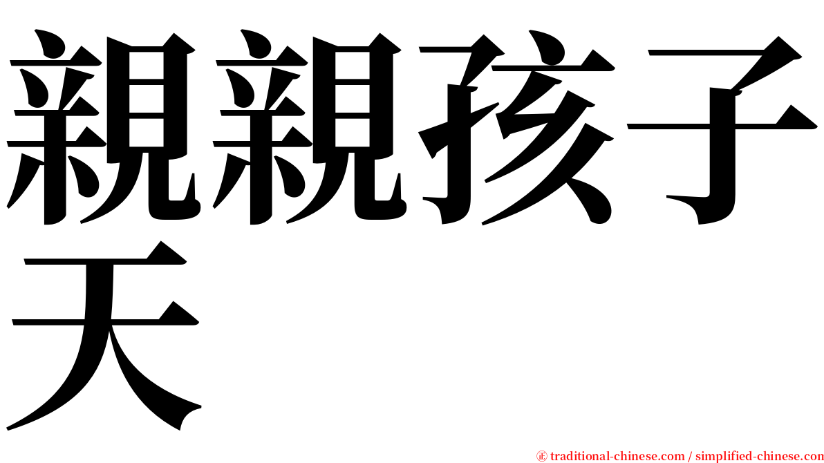 親親孩子天 serif font