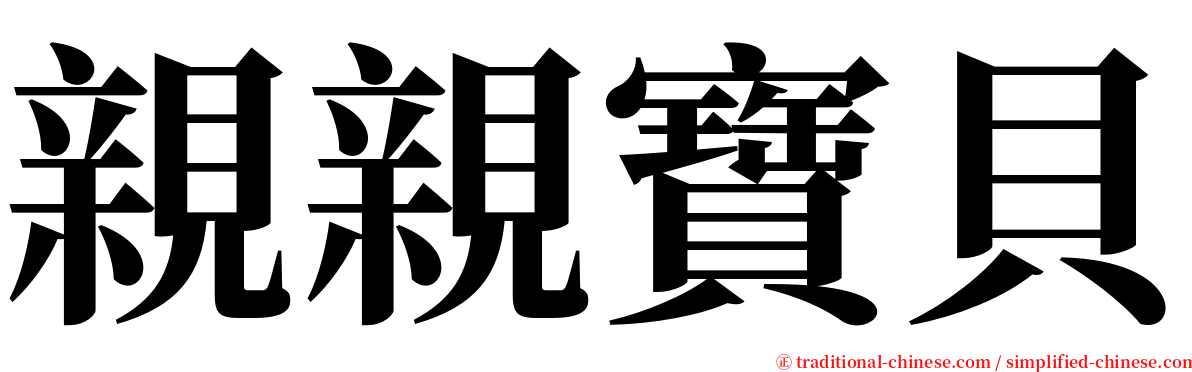 親親寶貝 serif font