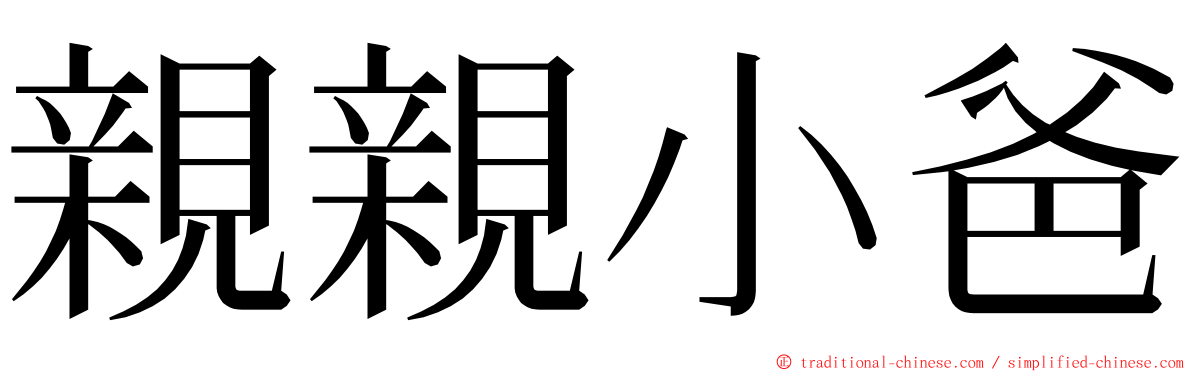 親親小爸 ming font