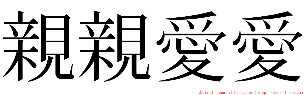 親親愛愛 ming font