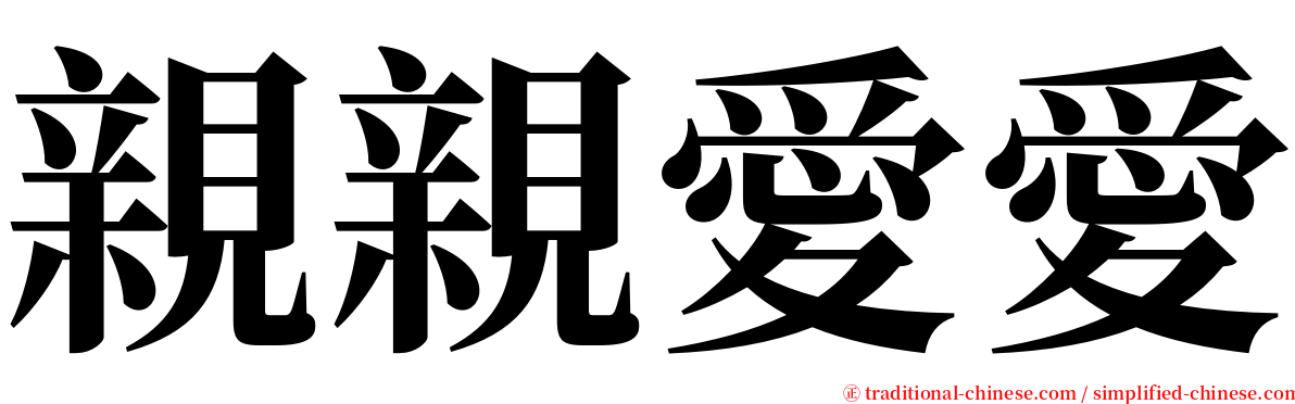 親親愛愛 serif font