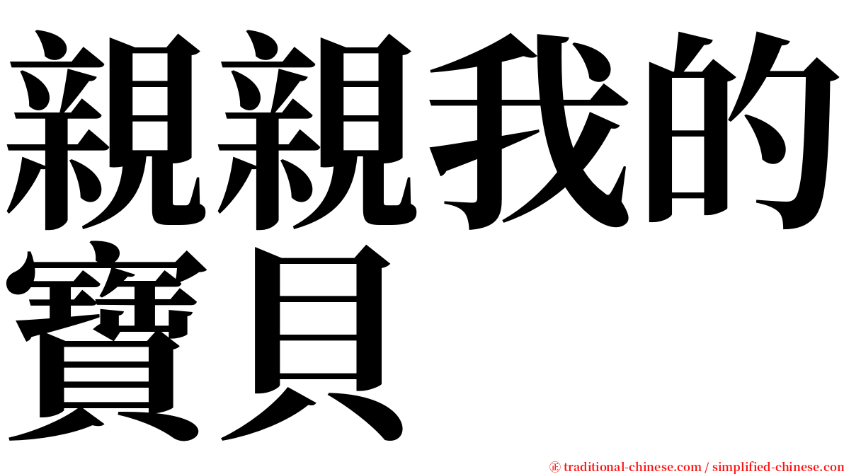 親親我的寶貝 serif font