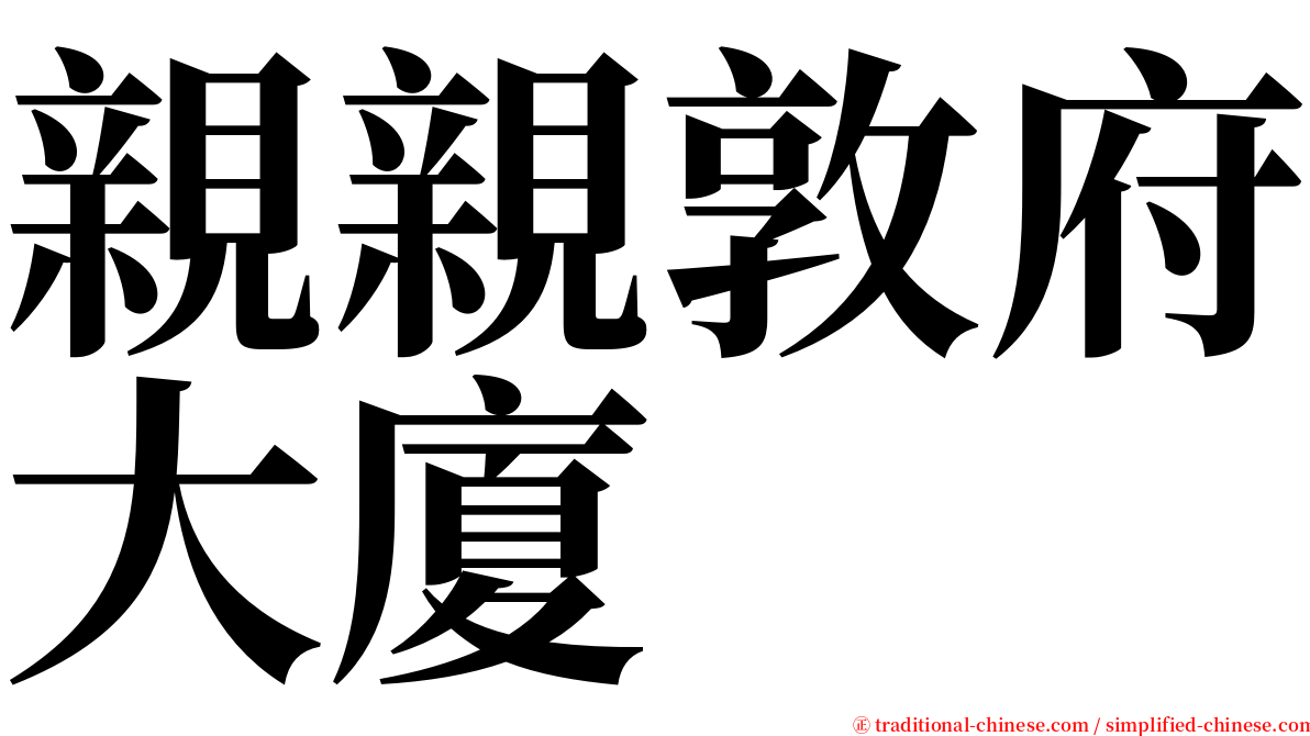 親親敦府大廈 serif font