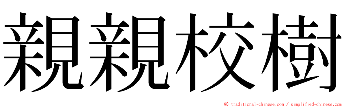 親親校樹 ming font