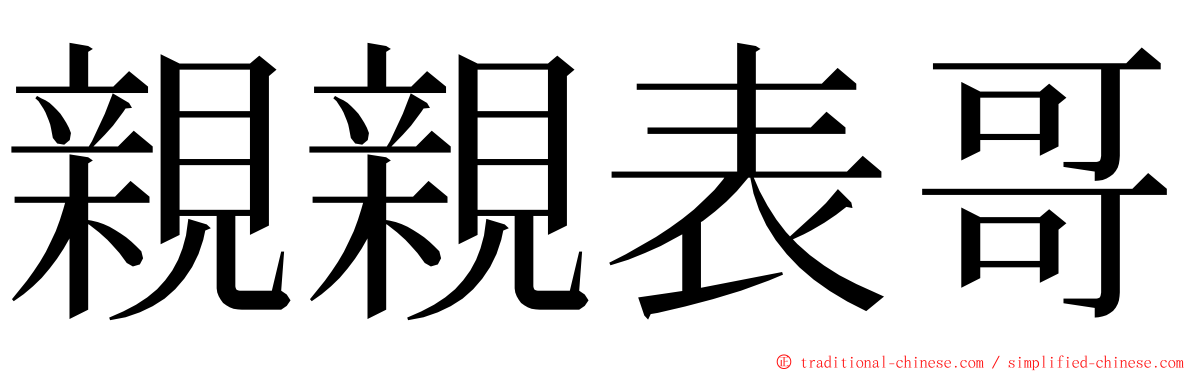 親親表哥 ming font