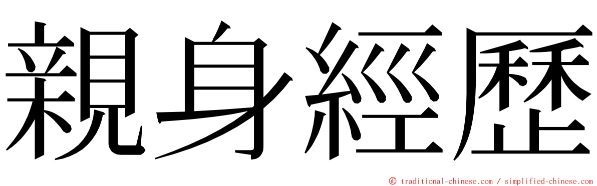 親身經歷 ming font