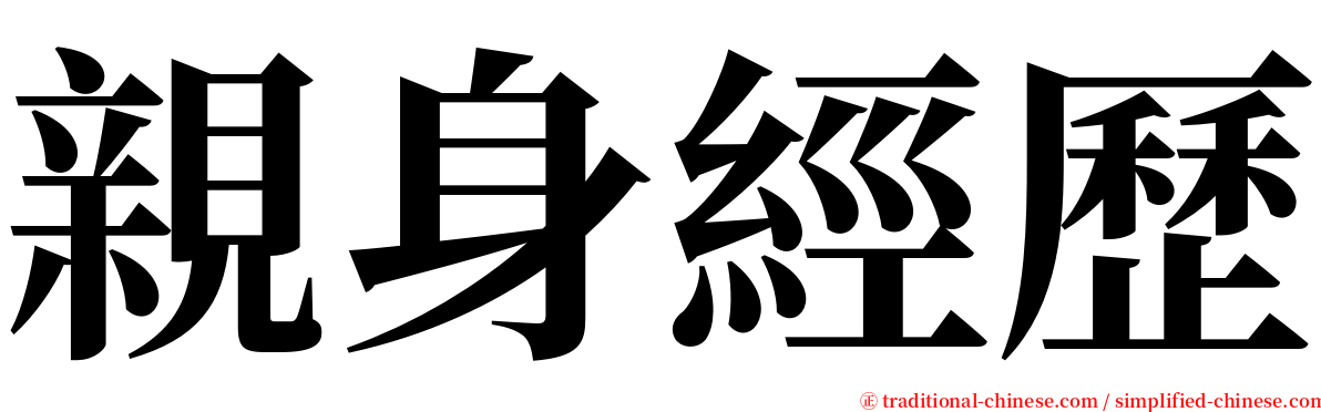 親身經歷 serif font