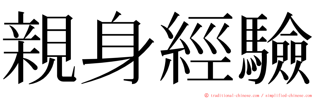 親身經驗 ming font