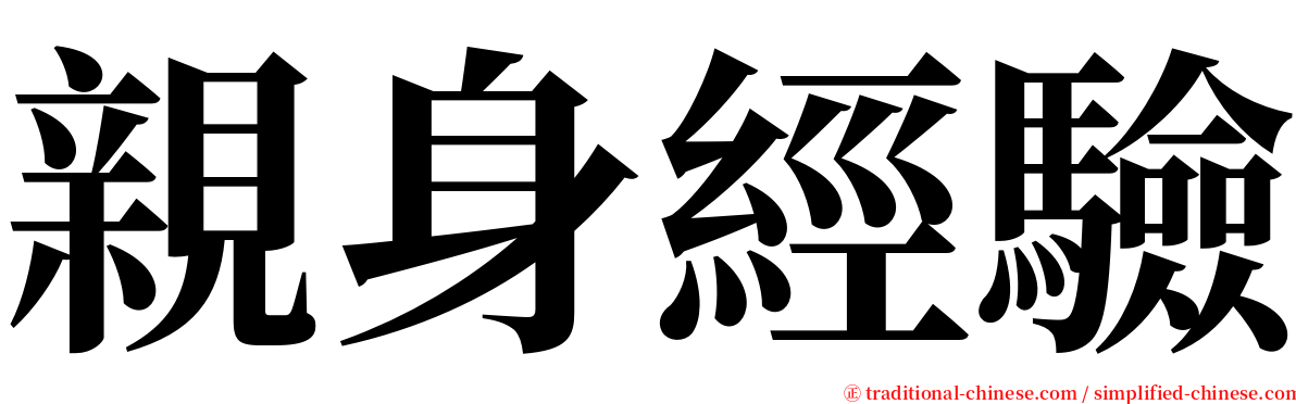 親身經驗 serif font