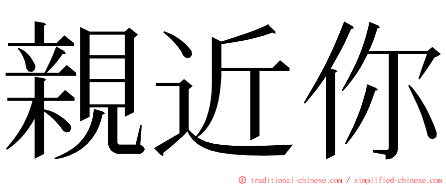 親近你 ming font