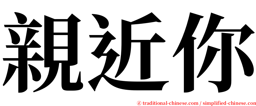 親近你 serif font