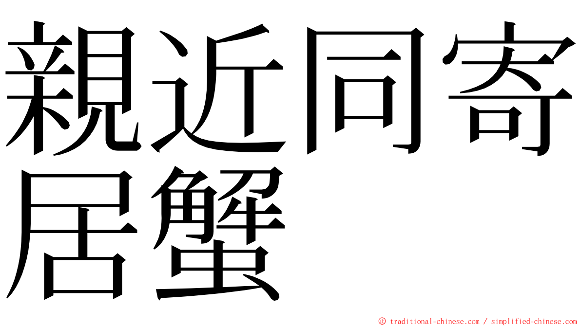 親近同寄居蟹 ming font