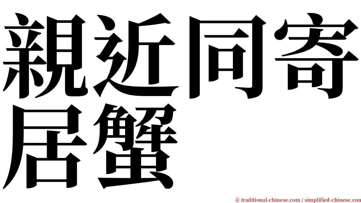 親近同寄居蟹 serif font