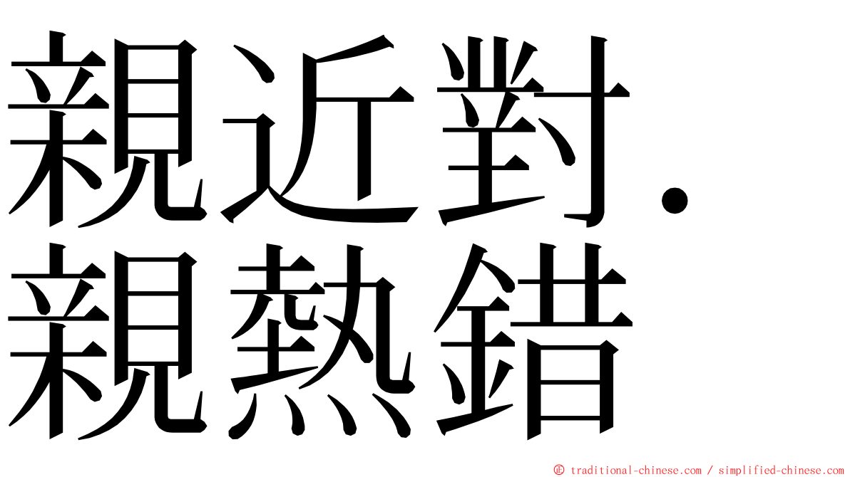 親近對．親熱錯 ming font