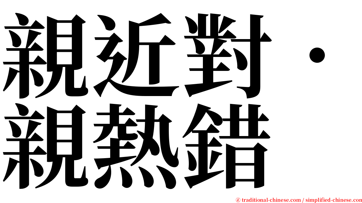 親近對．親熱錯 serif font