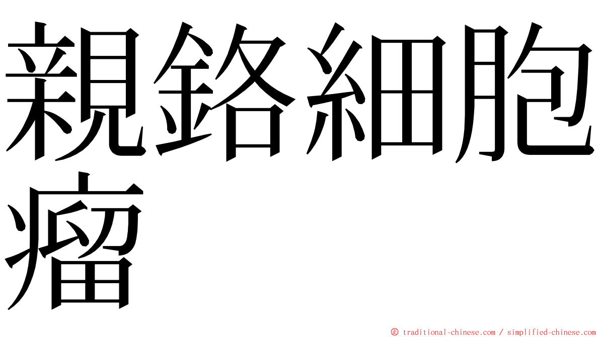 親鉻細胞瘤 ming font